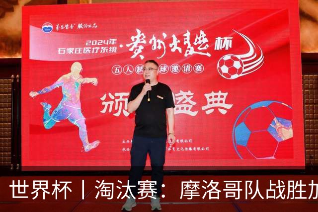 世界杯丨淘汰赛：摩洛哥队战胜加拿大队