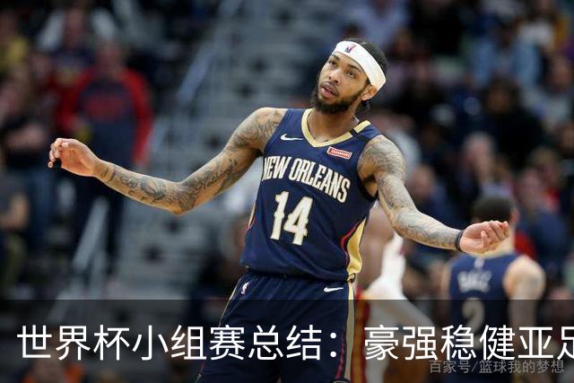 世界杯小组赛总结：豪强稳健亚足联9进2 真正的世界杯才刚开始
