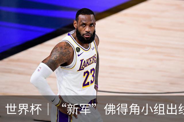 世界杯｜“新军”佛得角小组出线 淘汰赛对阵阿根廷