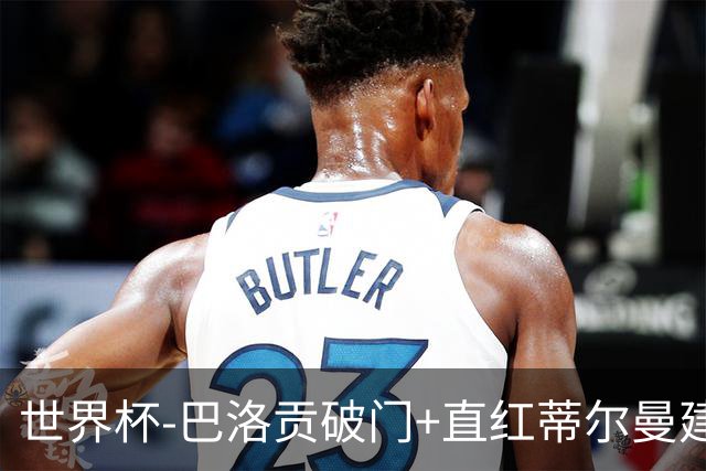 世界杯-巴洛贡破门+直红蒂尔曼建功 十人美国2-0波黑将战比利时