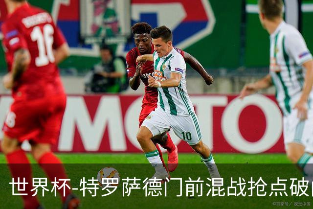 世界杯-特罗萨德门前混战抢点破门 半场比利时1-0新西兰