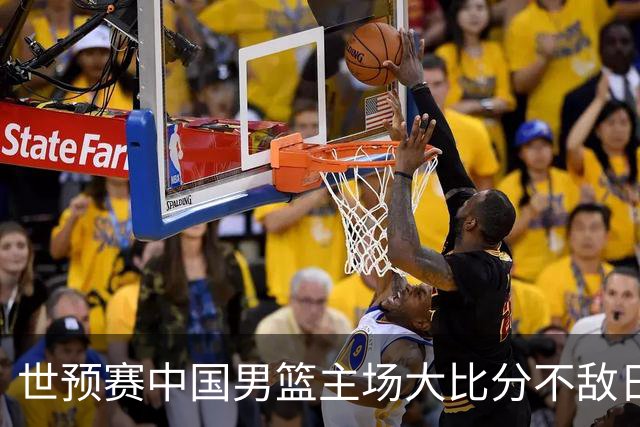 世预赛中国男篮主场大比分不敌日本队，想要小组出线，末轮只剩赢球一条路了