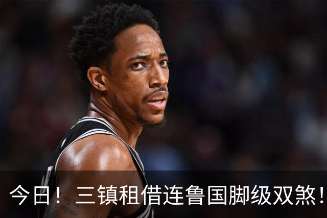 今日！三镇租借连鲁国脚级双煞！泰山英博一个没来，还得搭一个？双线作战全是硬仗