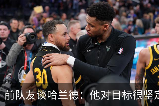前队友谈哈兰德：他对目标很坚定，曾在课堂直接告诉老师他要退学