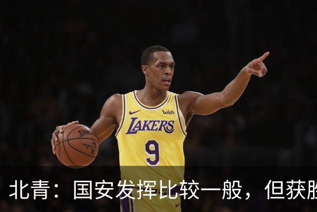 北青：国安发挥比较一般，但获胜为主场迎战泰山队平添了信心