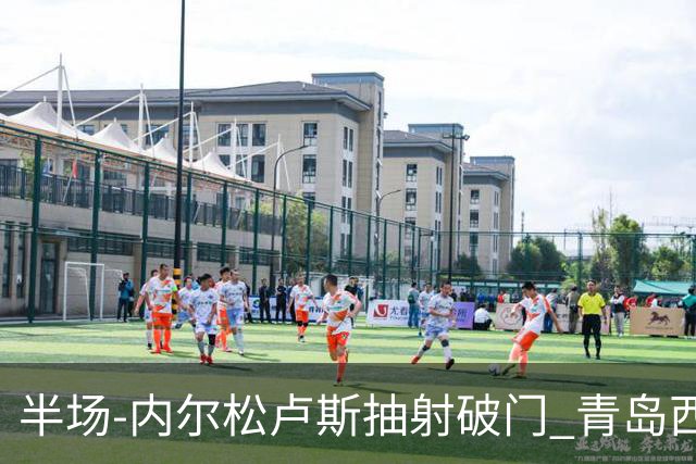 半场-内尔松卢斯抽射破门 青岛西海岸1-0成都