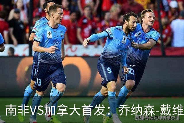 南非VS加拿大首发：乔纳森-戴维布坎南领军 阿芳仍替补