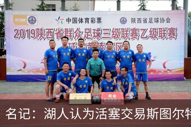 名记：湖人认为活塞交易斯图尔特是在腾空间 故提高对小里的报价