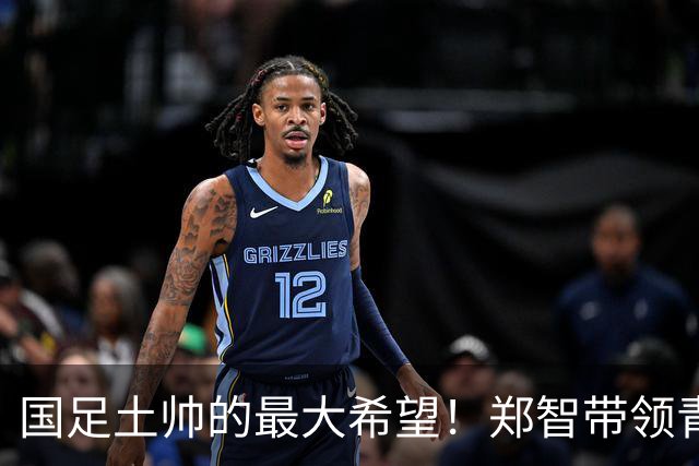 国足土帅的最大希望！郑智带领青岛西海岸豪取13场不败