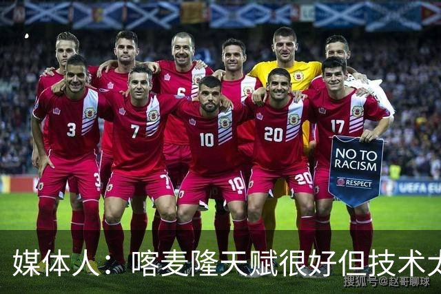 媒体人：喀麦隆天赋很好但技术太粗糙 国青目标八强还是很有希望