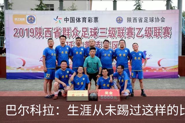 巴尔科拉：生涯从未踢过这样的比赛，有太多暗算和背后推人小动作