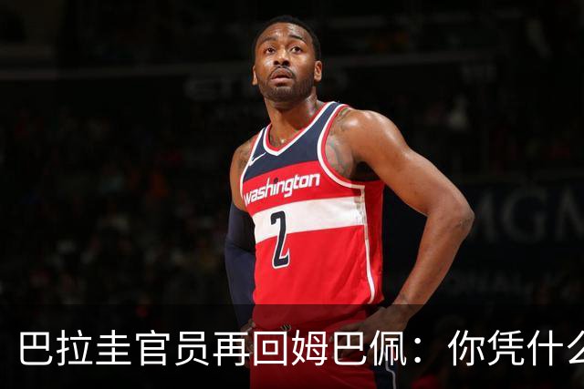 巴拉圭官员再回姆巴佩：你凭什么说我不配或卑鄙？这是性别暴力！