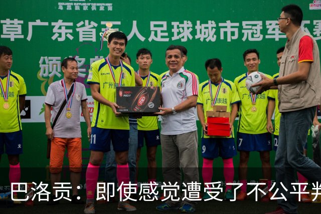 巴洛贡：即使感觉遭受了不公平判罚，也得尊重裁判与其握手