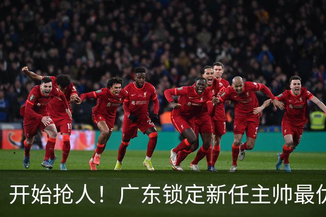 开始抢人！广东锁定新任主帅最优人选，唯有他具备接手杜锋帅位的资格