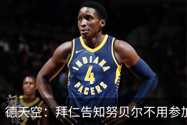 德天空：拜仁告知努贝尔不用参加季前集训，施压球员离队