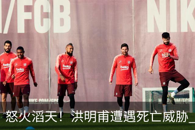 怒火滔天！洪明甫遭遇死亡威胁 韩国球迷扬言要向球队扔鸡蛋