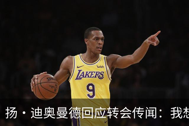 扬·迪奥曼德回应转会传闻：我想专注于世界杯，有团队打理此事