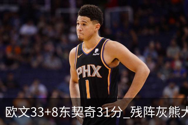 欧文33+8东契奇31分 残阵灰熊大胜独行侠3连胜