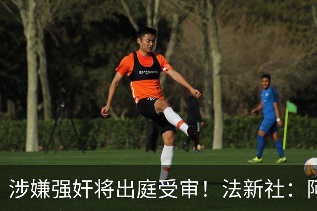 涉嫌强奸将出庭受审！法新社：阿什拉夫已向最高法院提起上诉