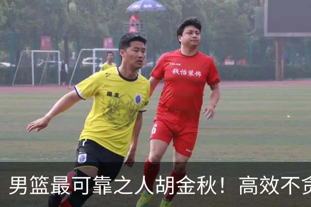男篮最可靠之人胡金秋！高效不贪功这样的球员谁不爱？