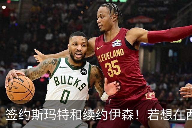 签约斯玛特&续约伊森！若想在西部拥有竞争力火箭仍需继续补强