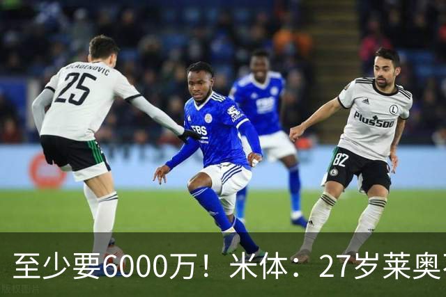 至少要6000万！米体：27岁莱奥不在阿莫林计划中，米兰想高价出售