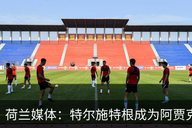 荷兰媒体：特尔施特根成为阿贾克斯门将引援首选，想从巴萨租借他