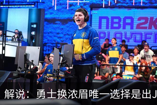 解说：勇士换浓眉唯一选择是出JB 若库追詹眉合体 科尔得大改战术