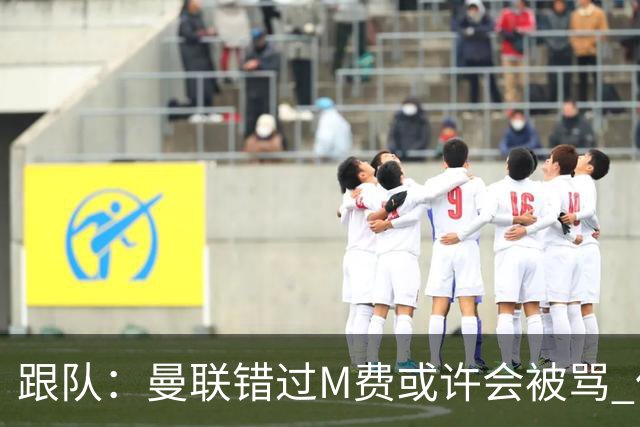跟队：曼联错过M费或许会被骂 但用这钱买巴莱巴和斯科特更明智