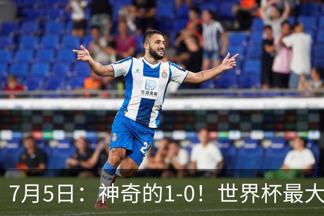 7月5日：神奇的1-0！世界杯最大黑马诞生？刷新多项纪录国足羡慕